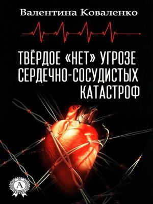 cover image of Твёрдое «нет» угрозе сердечно-сосудистых катастроф
